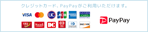 クレジットカード、PayPayがご利用いただけます。 VISA MasterCard UC JCB AmericanExpress SAISONCARD UFJCard NicoS DC MUFJ DinersClub DISCOVER